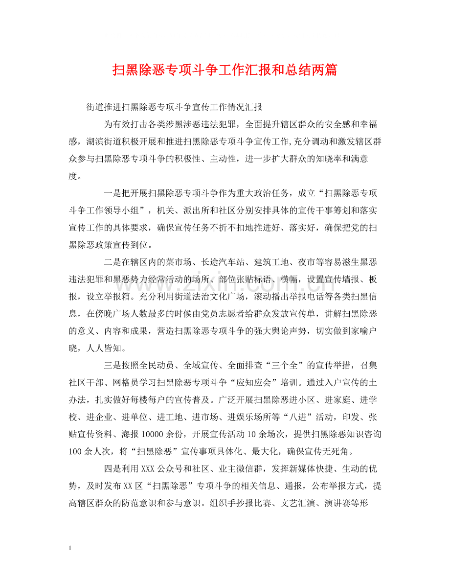 扫黑除恶专项斗争工作汇报和总结两篇.docx_第1页