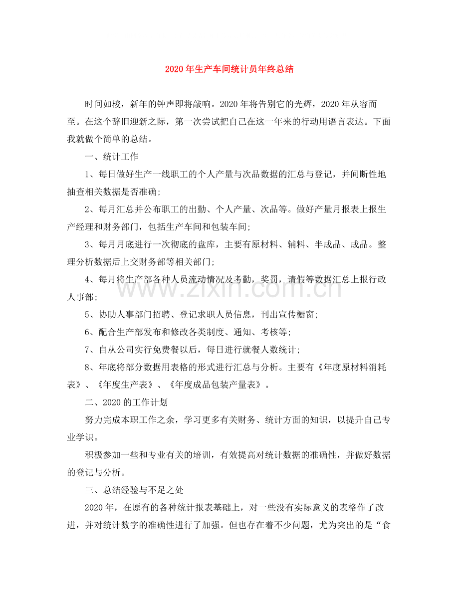 2020年生产车间统计员年终总结.docx_第1页