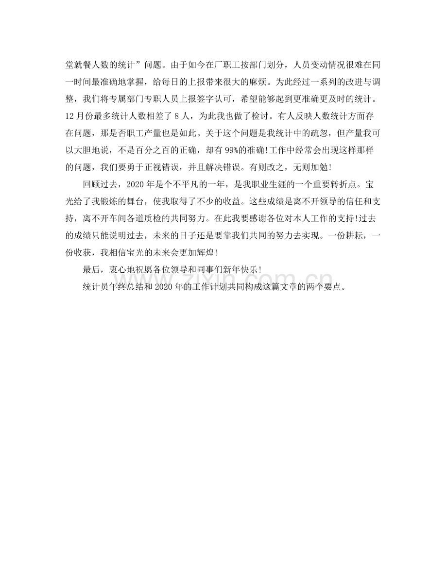 2020年生产车间统计员年终总结.docx_第2页