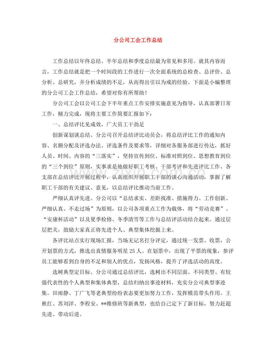 分公司工会工作总结.docx_第1页