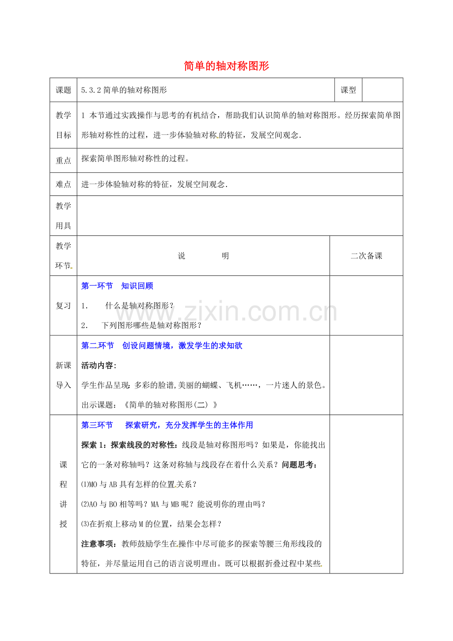 河北省邯郸市肥乡县七年级数学下册 第五章 生活中的轴对称 5.3.2 简单的轴对称图形教案 （新版）北师大版-（新版）北师大版初中七年级下册数学教案.doc_第1页