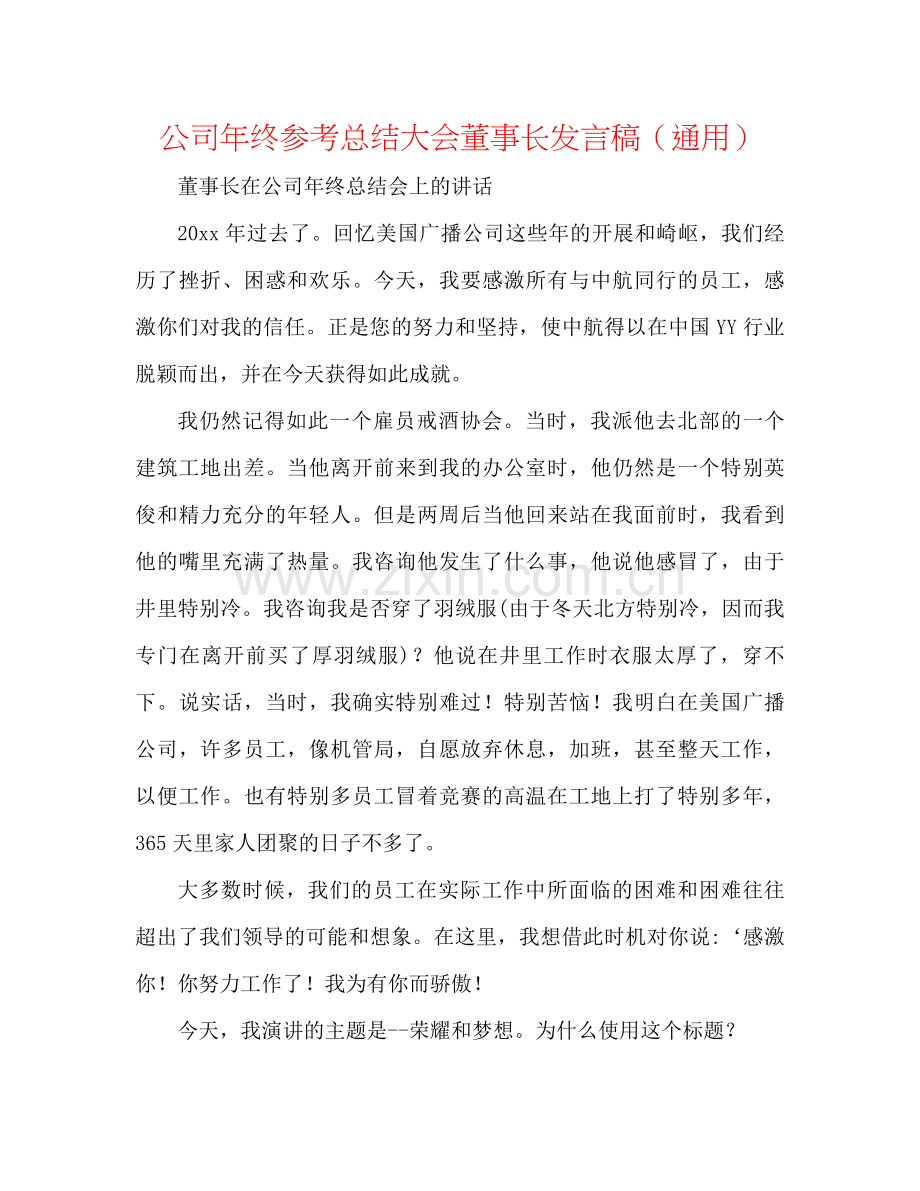 公司年终参考总结大会董事长发言稿（通用）.docx_第1页