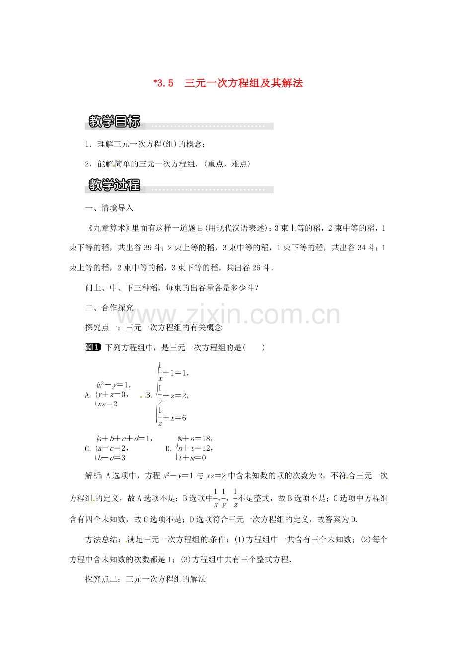 秋七年级数学上册 3.5 三元一次方程组及其解法教案1 （新版）沪科版-（新版）沪科版初中七年级上册数学教案.doc_第1页