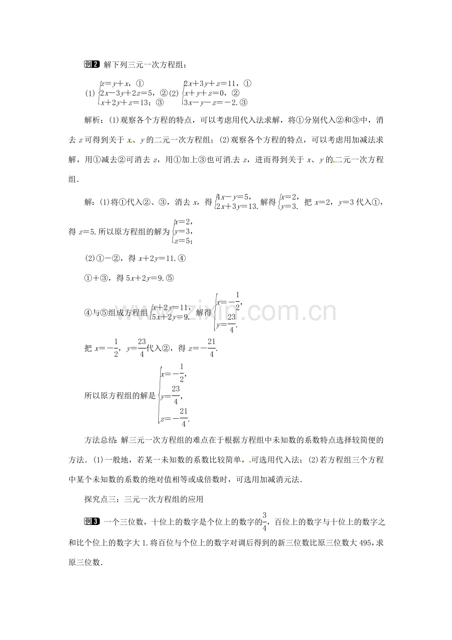 秋七年级数学上册 3.5 三元一次方程组及其解法教案1 （新版）沪科版-（新版）沪科版初中七年级上册数学教案.doc_第2页