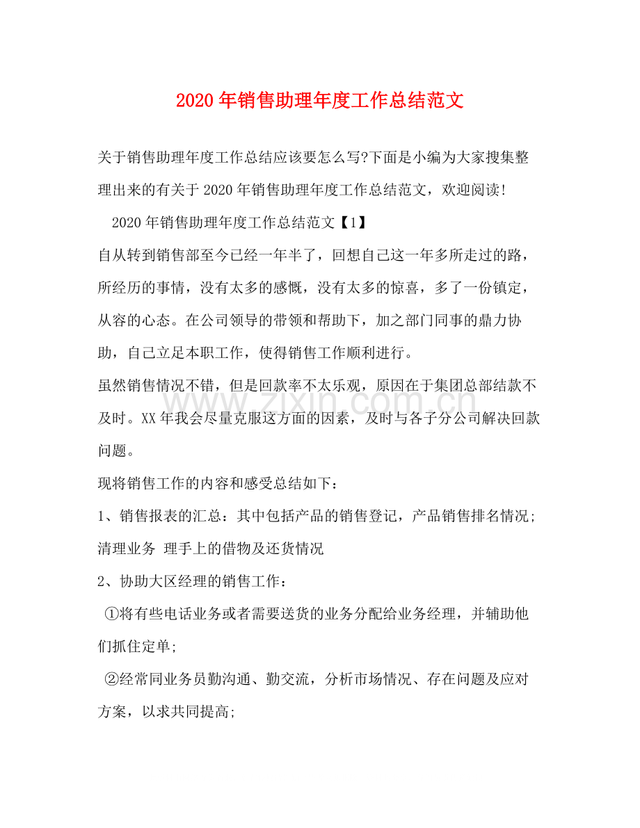 2020年销售助理年度工作总结范文.docx_第1页