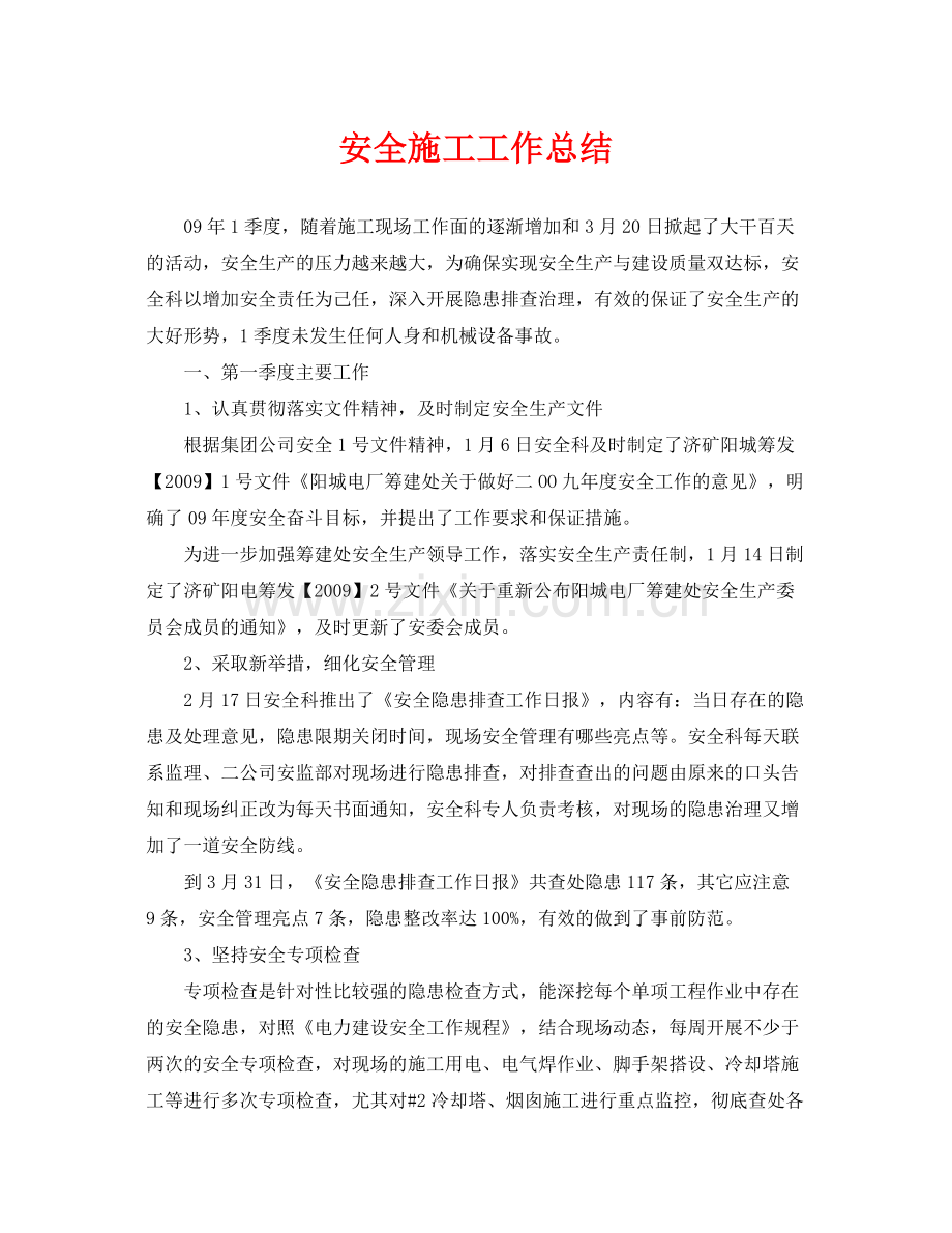 《安全管理文档》之安全施工工作总结.docx_第1页