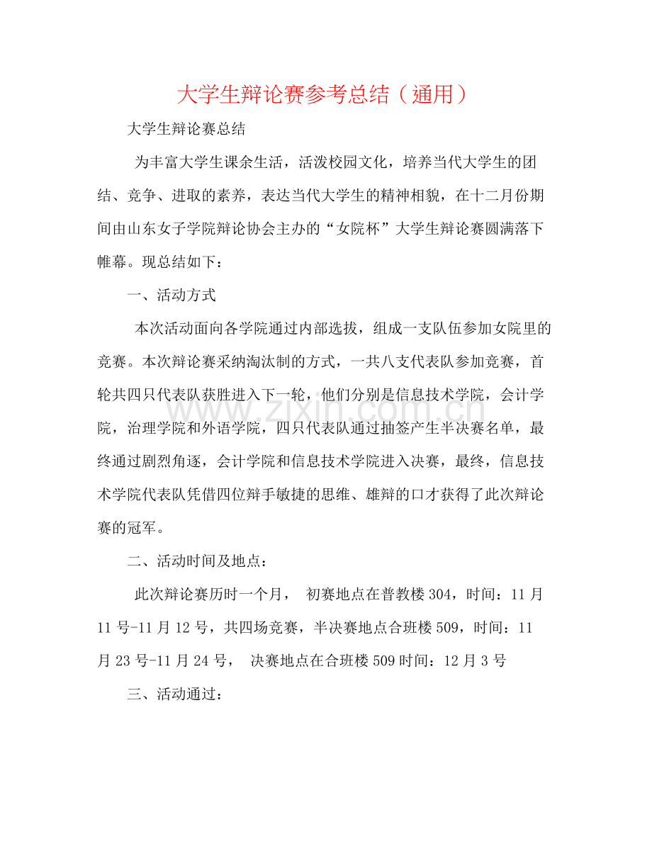 大学生辩论赛参考总结（通用）.docx_第1页