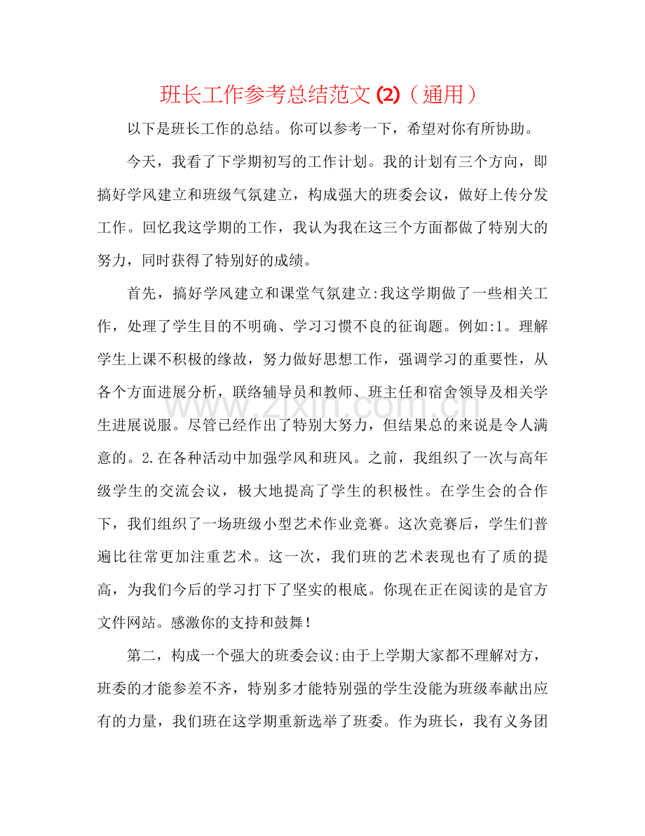 班长工作参考总结范文2)（通用）.docx_第1页