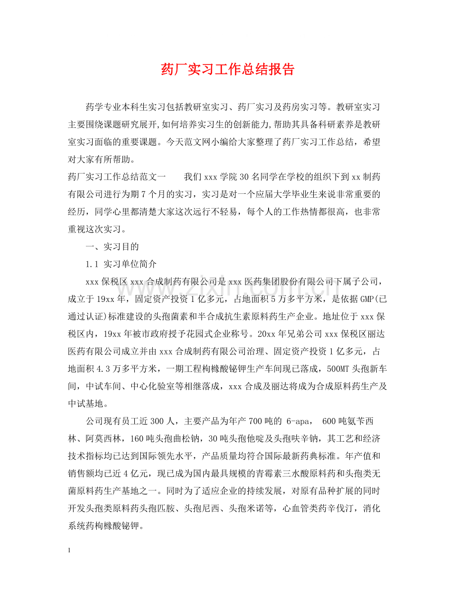 药厂实习工作总结报告.docx_第1页