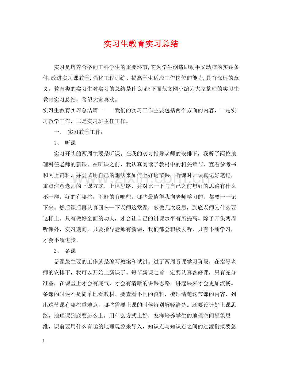 实习生教育实习总结.docx_第1页