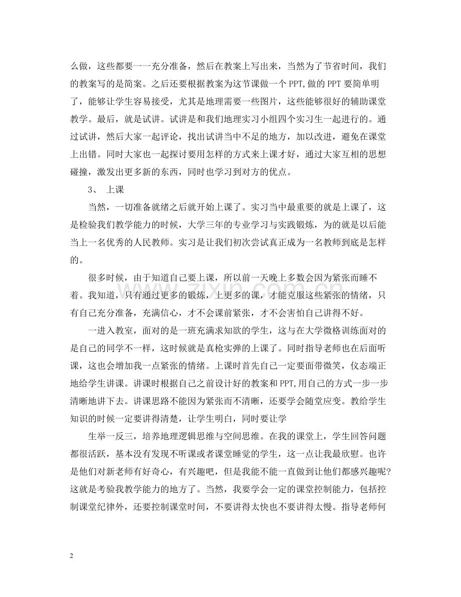 实习生教育实习总结.docx_第2页