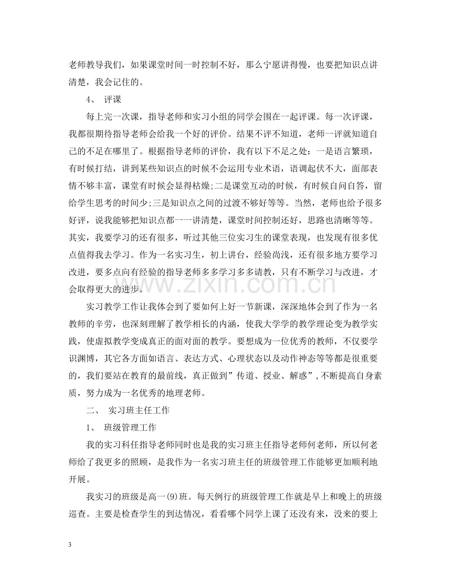 实习生教育实习总结.docx_第3页