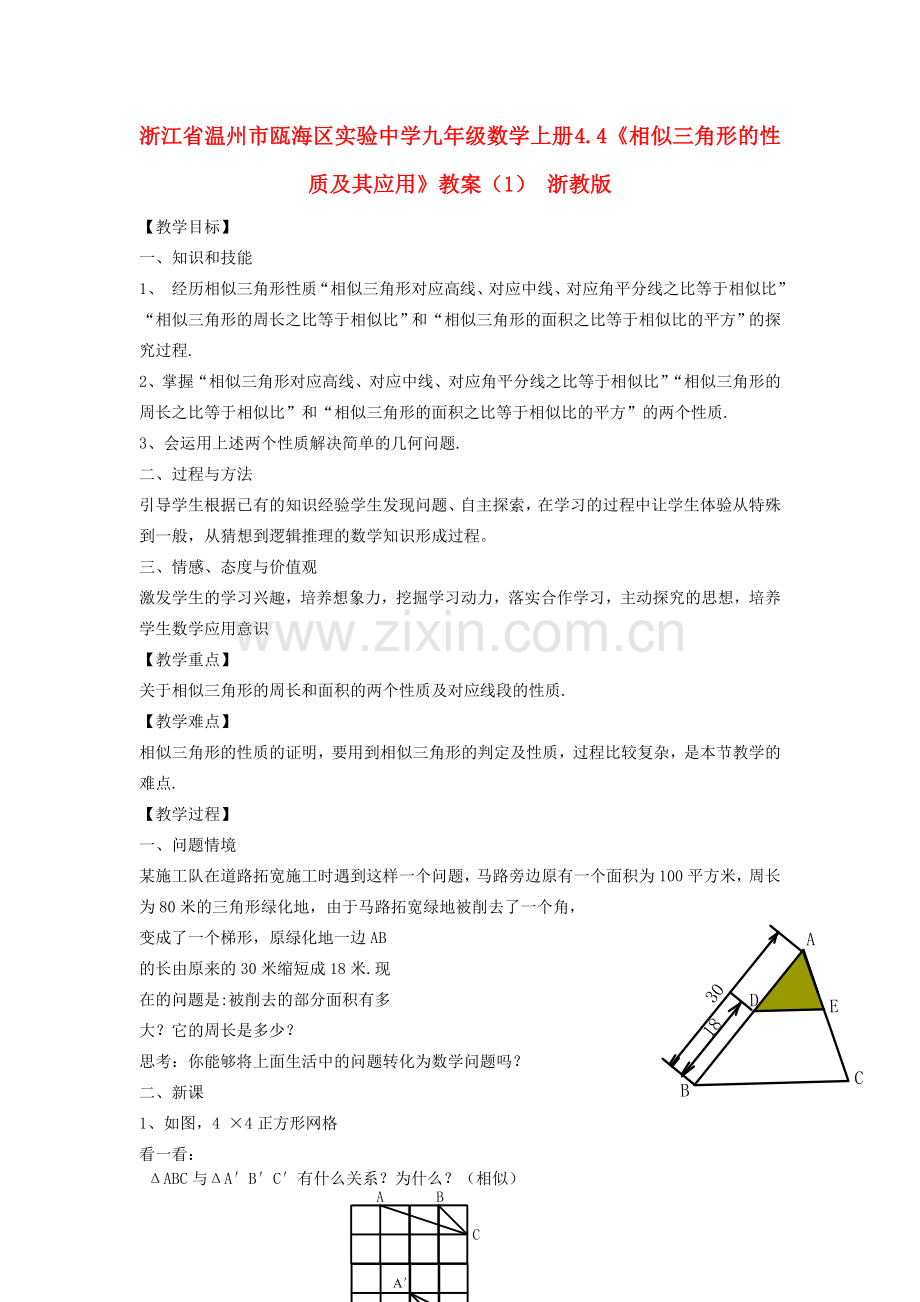 浙江省温州市瓯海区实验中学九年级数学上册 4.4《相似三角形的性质及其应用》教案（1） 浙教版.doc_第1页