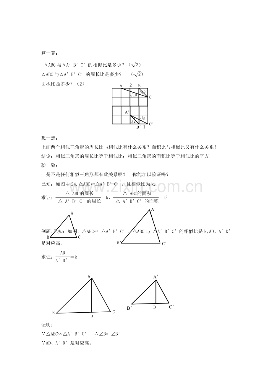 浙江省温州市瓯海区实验中学九年级数学上册 4.4《相似三角形的性质及其应用》教案（1） 浙教版.doc_第2页