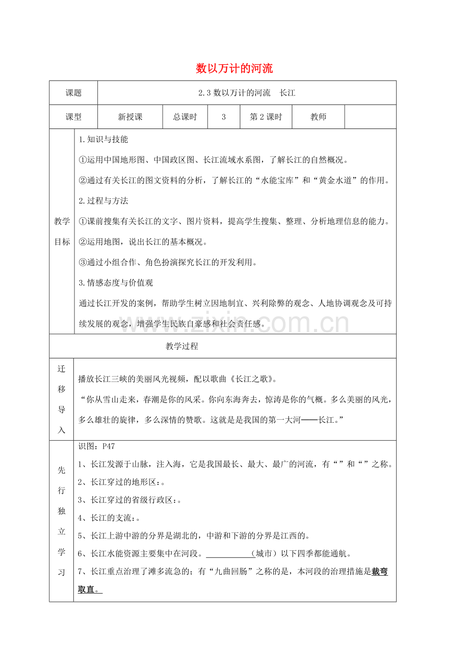 八年级地理上册 2.3数以万计的河流（第2课时）教案 晋教版-人教版初中八年级上册地理教案.doc_第1页