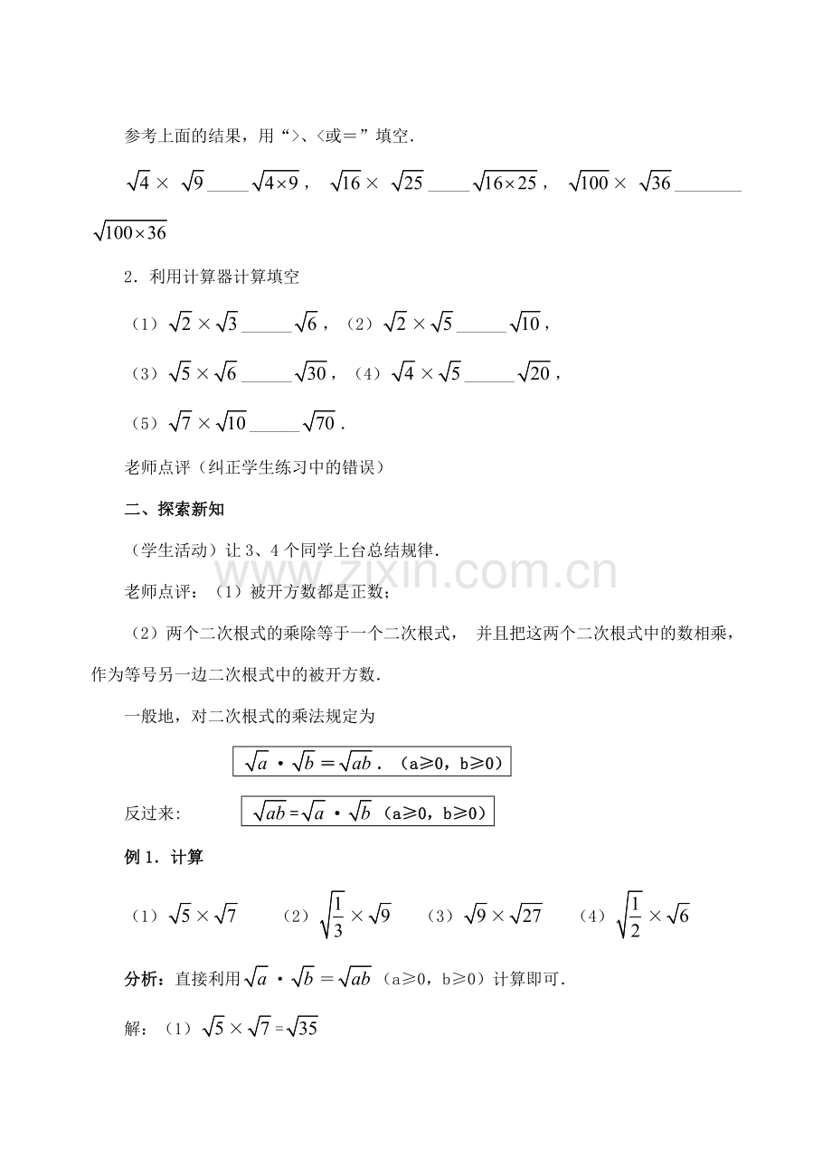 安徽省安庆市桐城吕亭初级中学九年级数学上册 二次根式的乘除教案 新人教版.doc_第2页