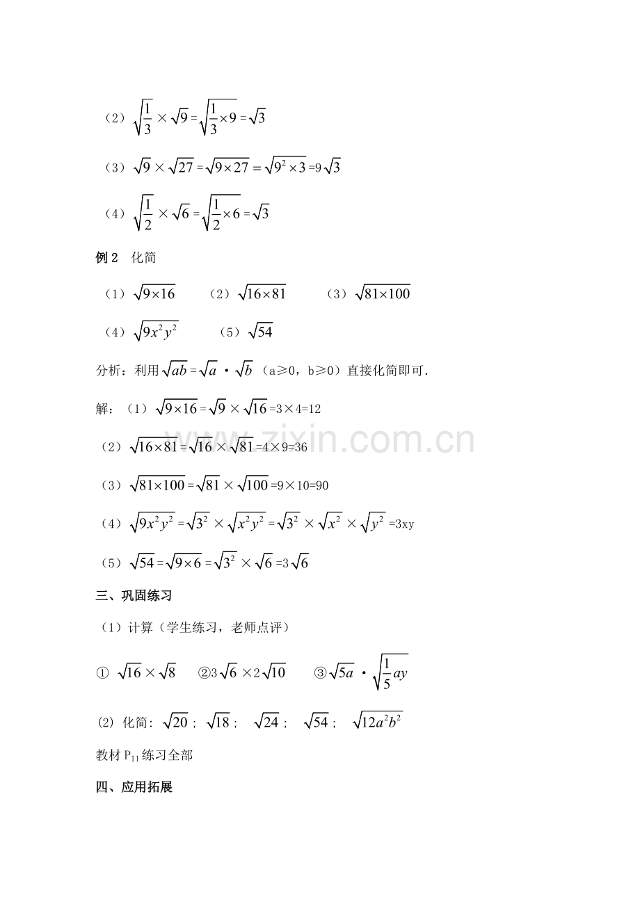 安徽省安庆市桐城吕亭初级中学九年级数学上册 二次根式的乘除教案 新人教版.doc_第3页