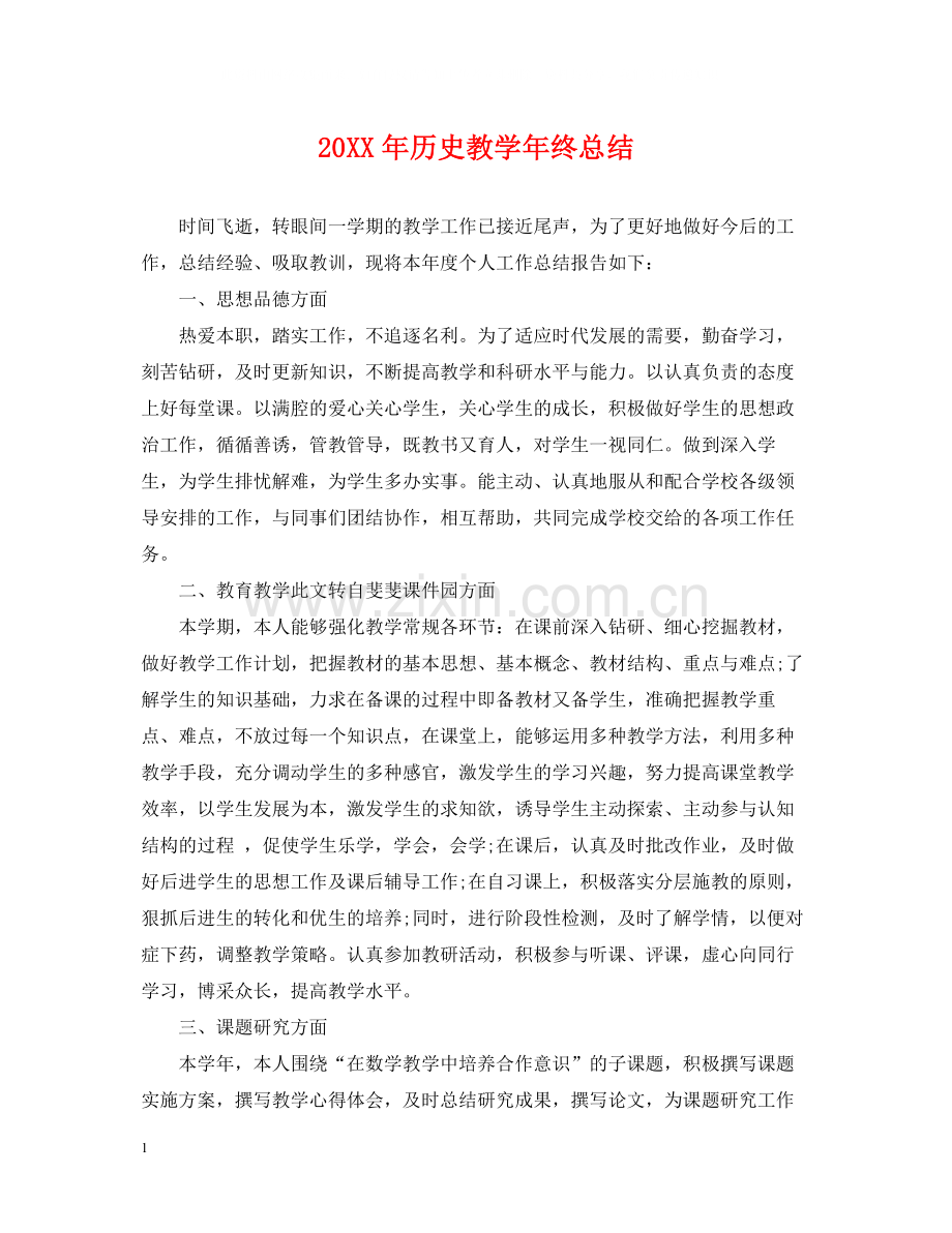 历史教学年终总结.docx_第1页