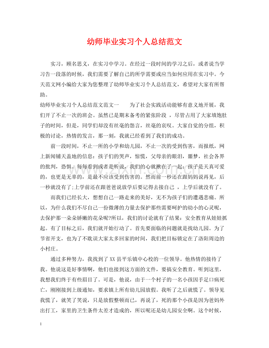 幼师毕业实习个人总结范文.docx_第1页