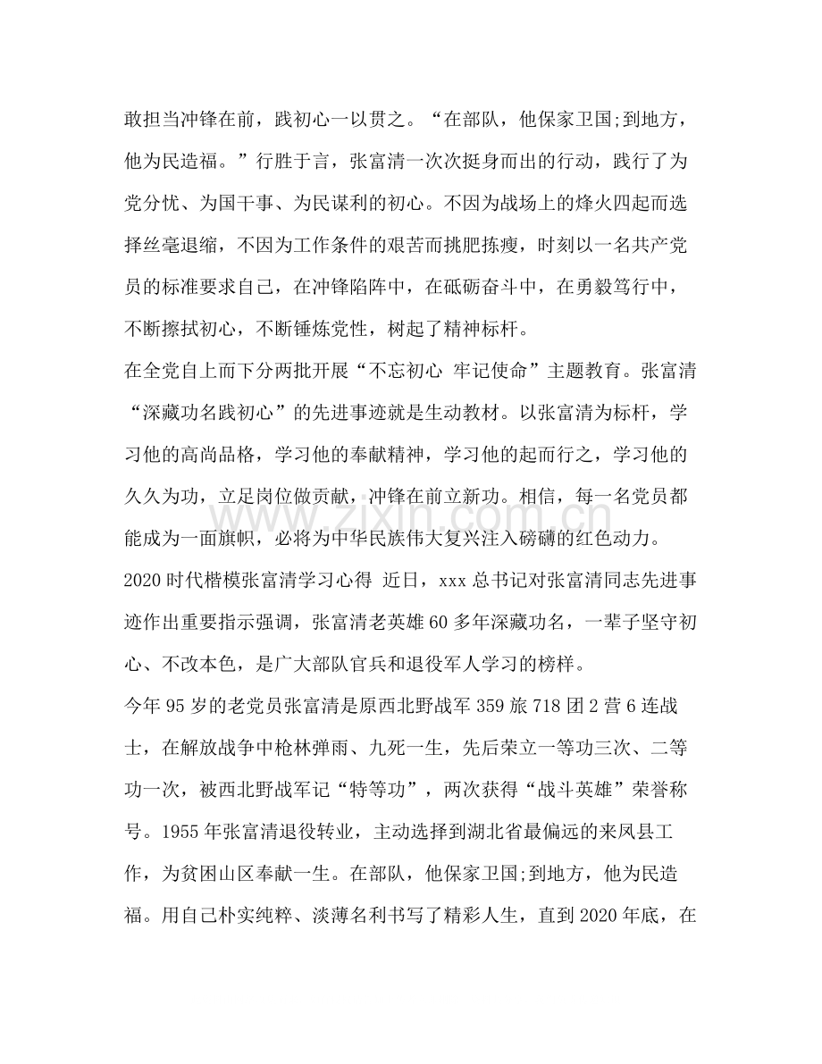 时代楷模张富清的优秀学习心得总结范文.docx_第2页