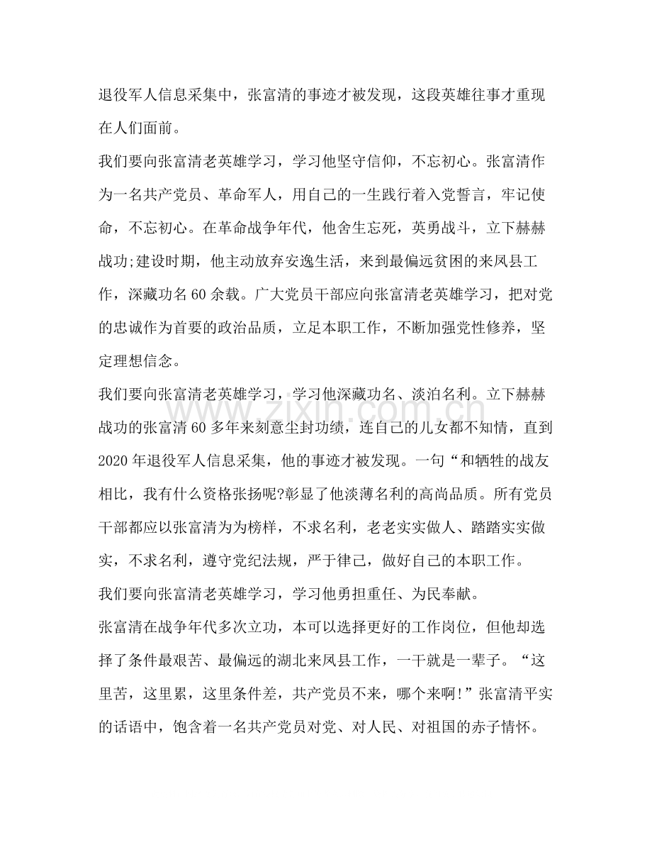 时代楷模张富清的优秀学习心得总结范文.docx_第3页