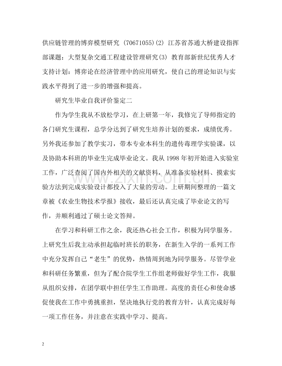 研究生毕业自我评价鉴定.docx_第2页