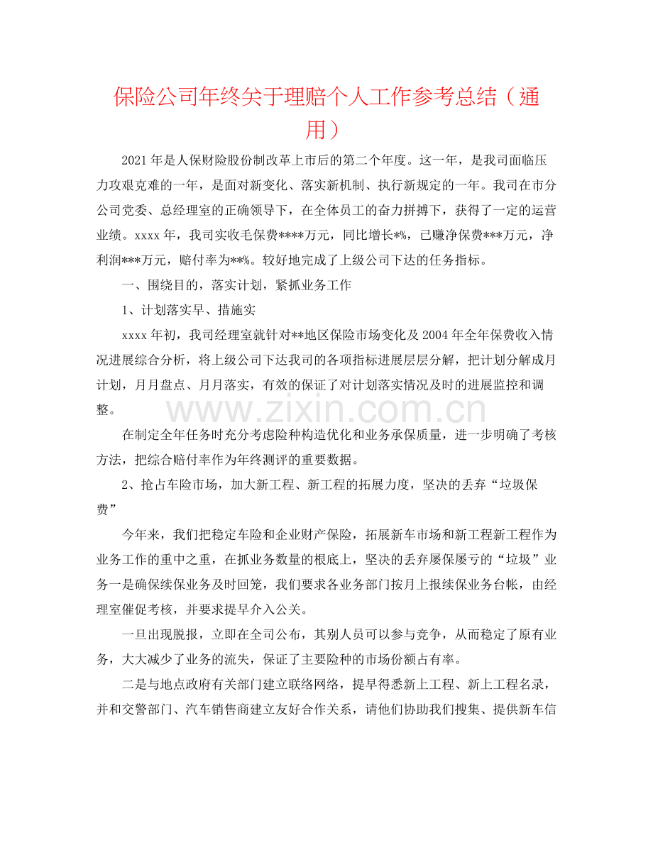 保险公司年终关于理赔个人工作参考总结（通用）.docx_第1页