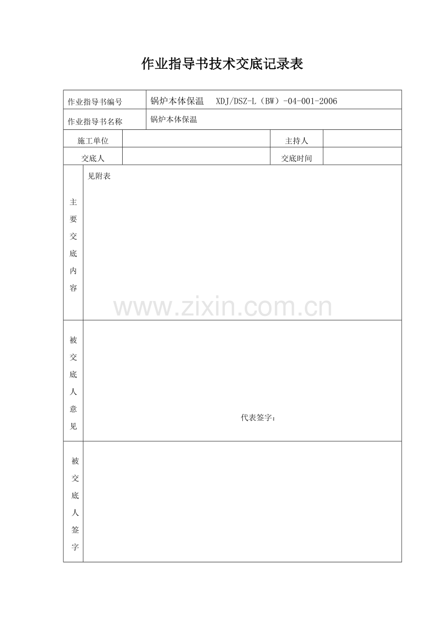 锅炉本体保温技术、安全交底.doc_第1页