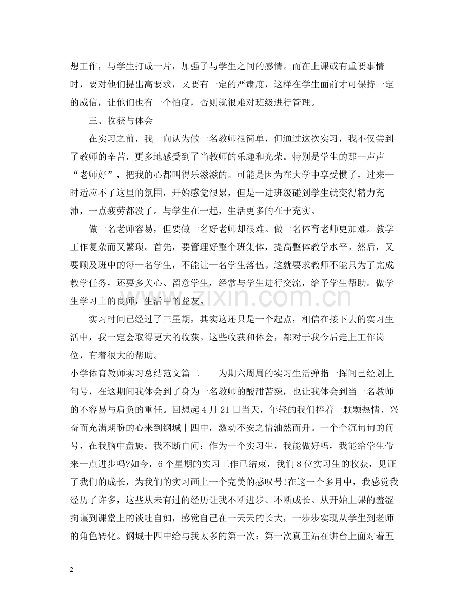 小学体育教师实习总结.docx_第2页