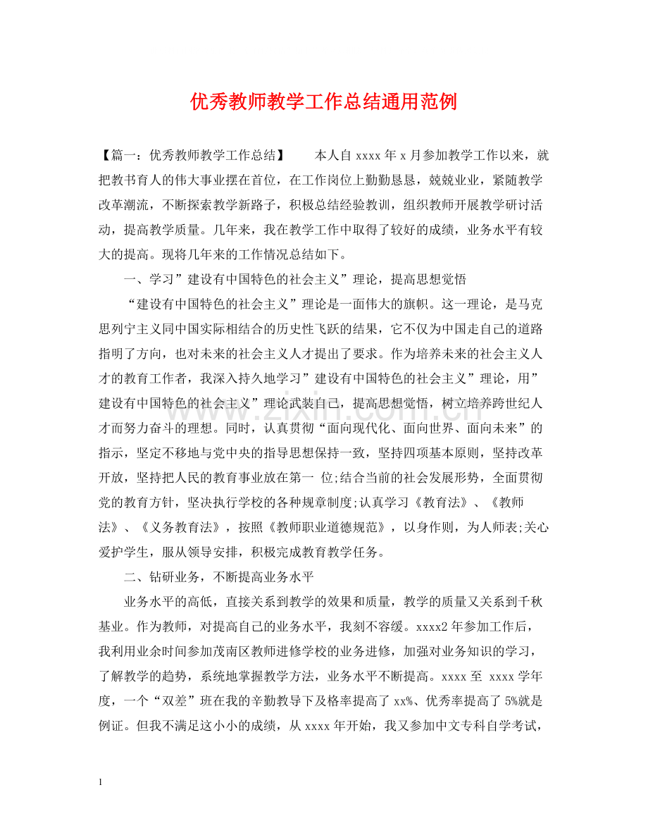 优秀教师教学工作总结通用范例.docx_第1页