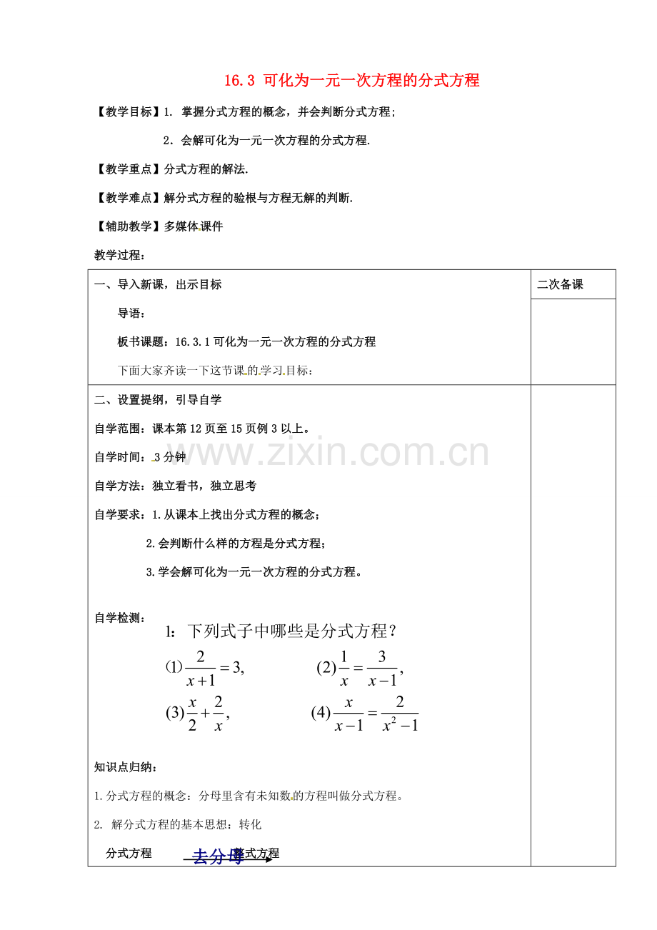 八年级数学下册 16.3 可化为一元一次方程的分式方程教案1 （新版）华东师大版-（新版）华东师大版初中八年级下册数学教案.doc_第1页