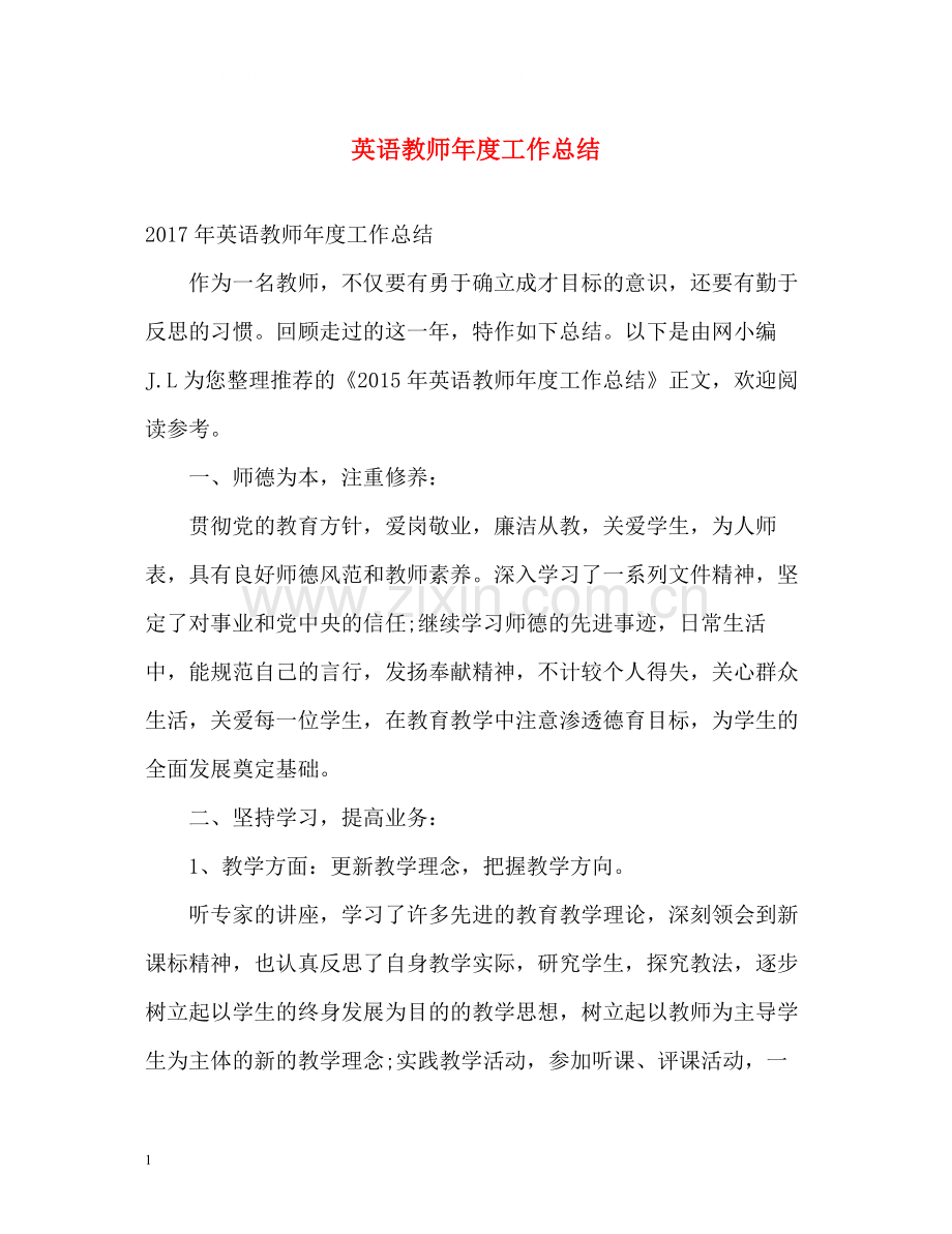 英语教师年度工作总结.docx_第1页