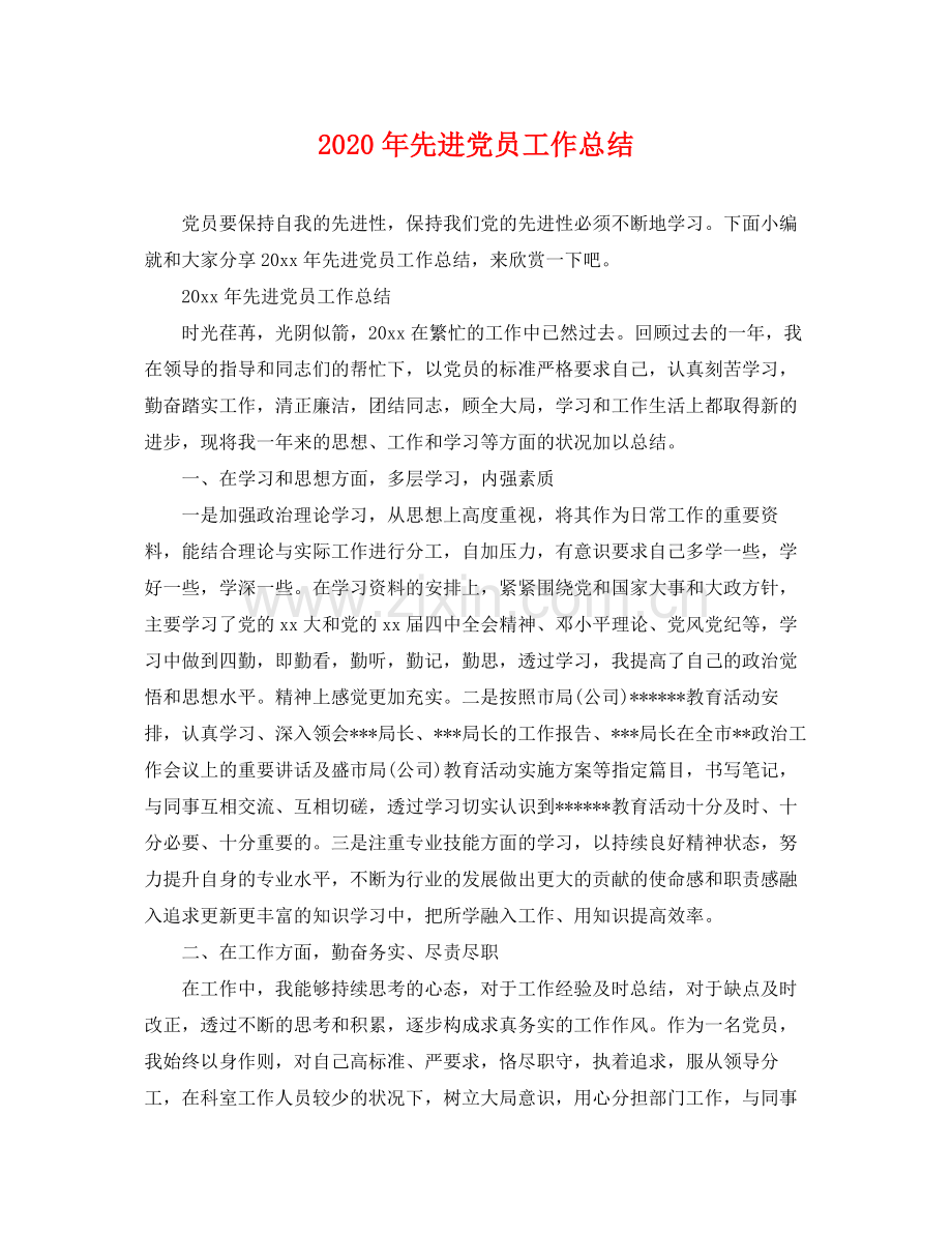 2020年先进党员工作总结 .docx_第1页