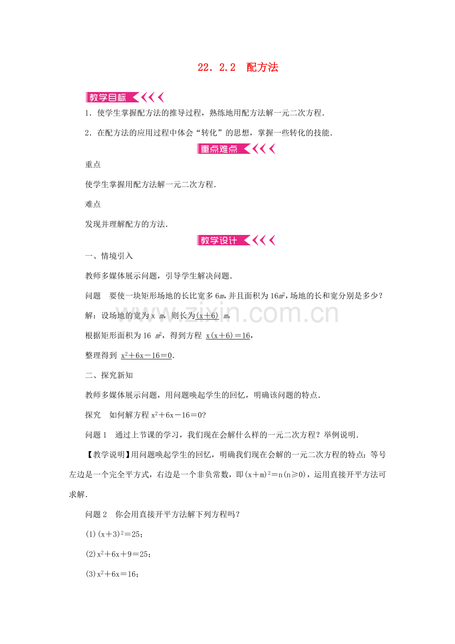 九年级数学上册 第22章 一元二次方程22.2 一元二次方程的解法22.2.2 配方法教案 （新版）华东师大版-（新版）华东师大版初中九年级上册数学教案.doc_第1页