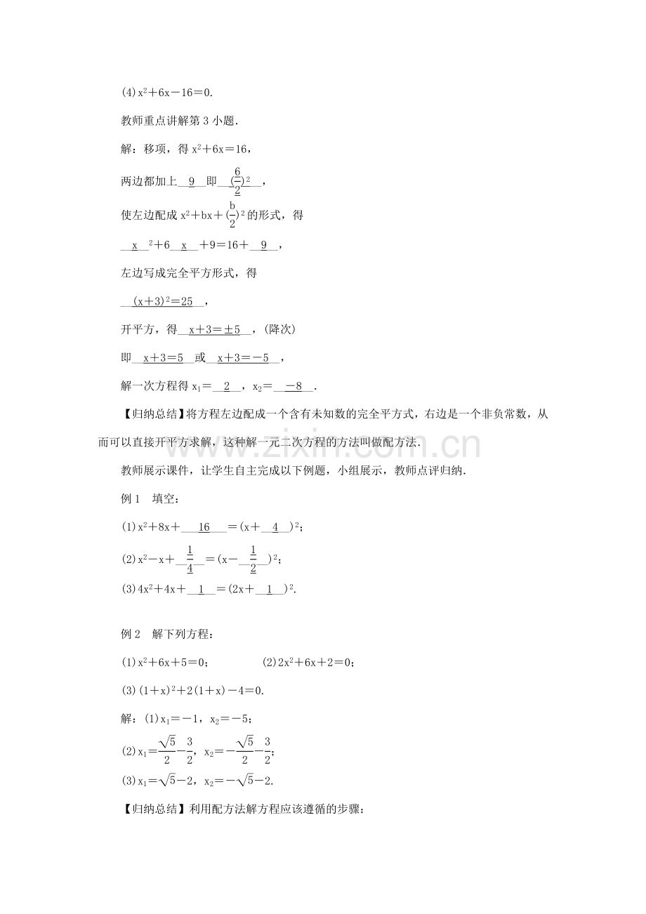 九年级数学上册 第22章 一元二次方程22.2 一元二次方程的解法22.2.2 配方法教案 （新版）华东师大版-（新版）华东师大版初中九年级上册数学教案.doc_第2页