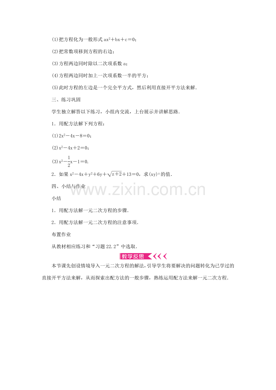 九年级数学上册 第22章 一元二次方程22.2 一元二次方程的解法22.2.2 配方法教案 （新版）华东师大版-（新版）华东师大版初中九年级上册数学教案.doc_第3页