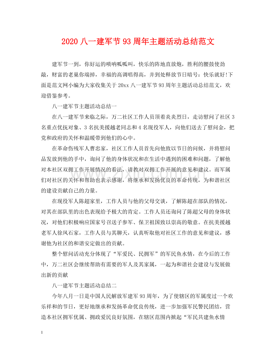 八一建军节93周年主题活动总结范文.docx_第1页