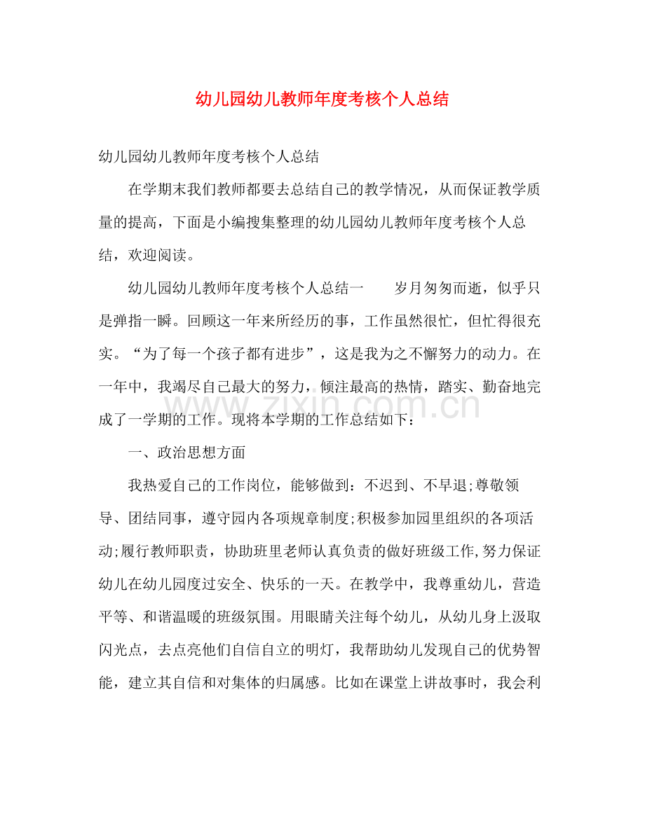 幼儿园幼儿教师年度考核个人总结 .docx_第1页