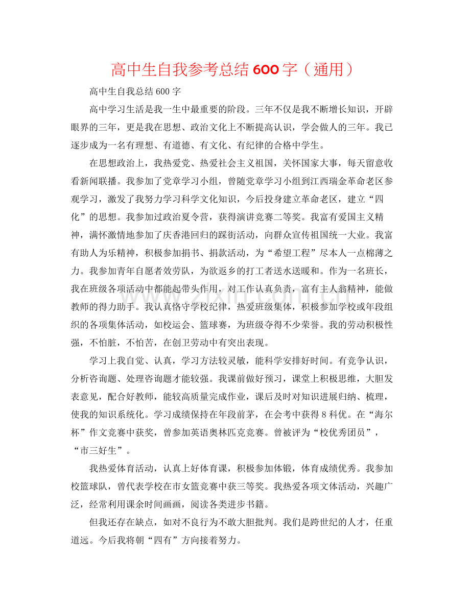 高中生自我参考总结600字（通用）.docx_第1页