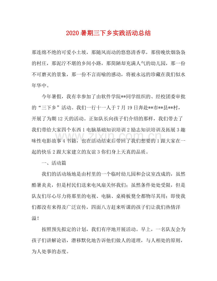 暑期三下乡实践活动总结.docx_第1页