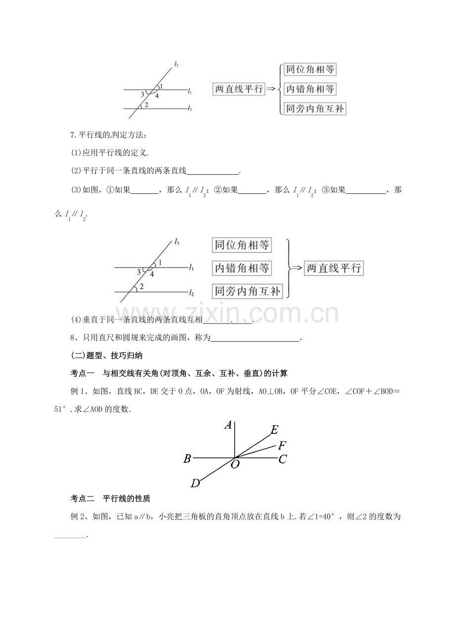 七年级数学下册 2 相交线与平行线复习教案 （新版）北师大版-（新版）北师大版初中七年级下册数学教案.doc_第2页