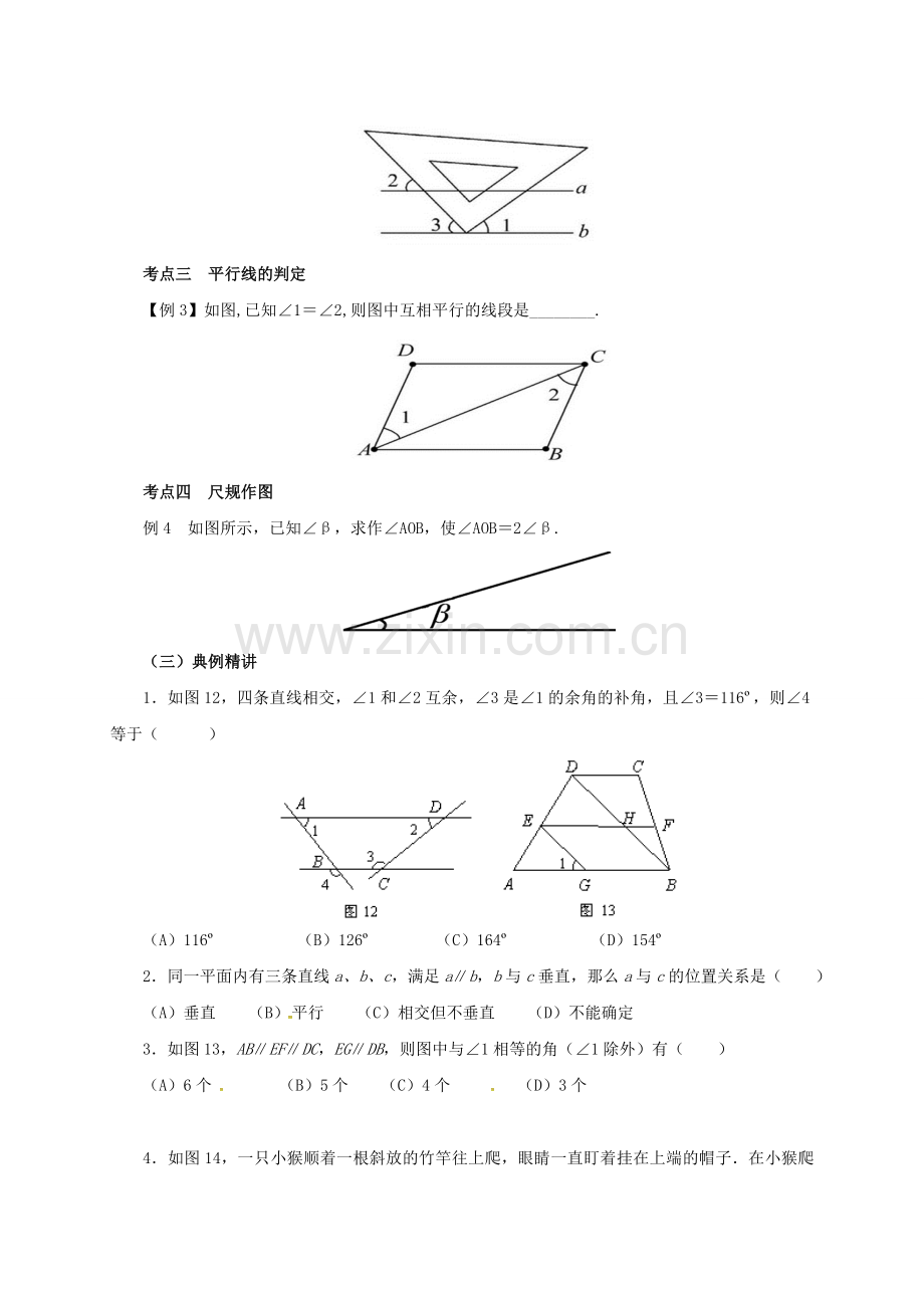 七年级数学下册 2 相交线与平行线复习教案 （新版）北师大版-（新版）北师大版初中七年级下册数学教案.doc_第3页