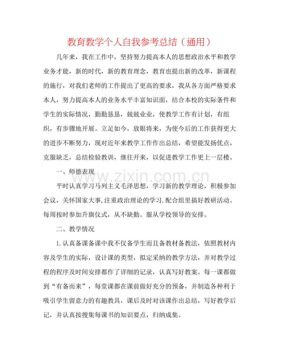 教育教学个人自我参考总结（通用）.docx_第1页