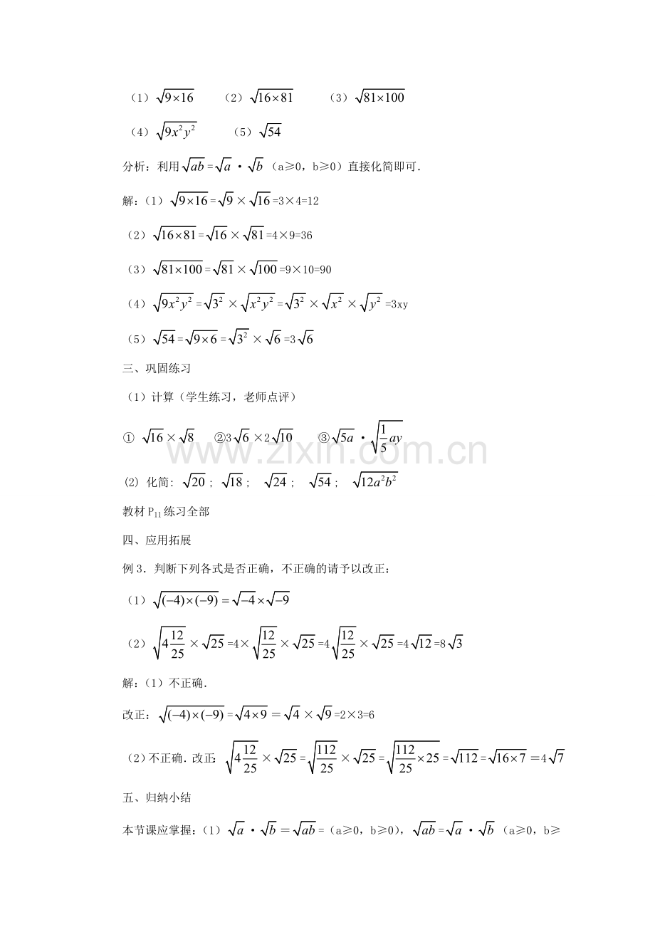 黑龙江省虎林市九年级数学上册 二次根式的乘除教案（1） 新人教版.doc_第3页