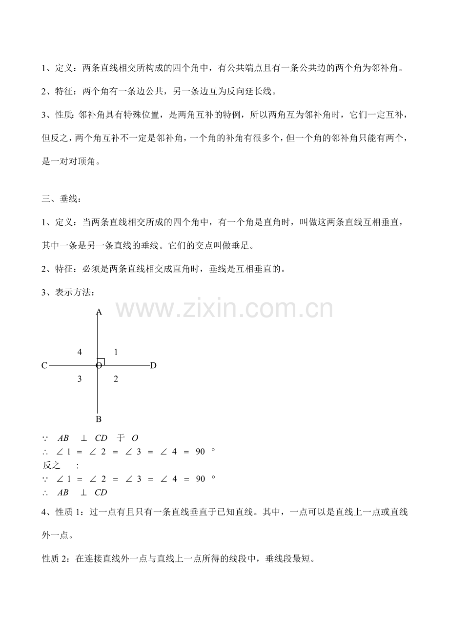 七年级数学上 相交线、平行线教案人教版.doc_第2页