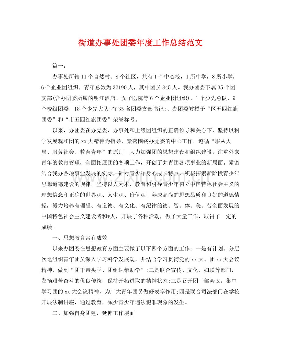 街道办事处团委年度工作总结范文 .docx_第1页