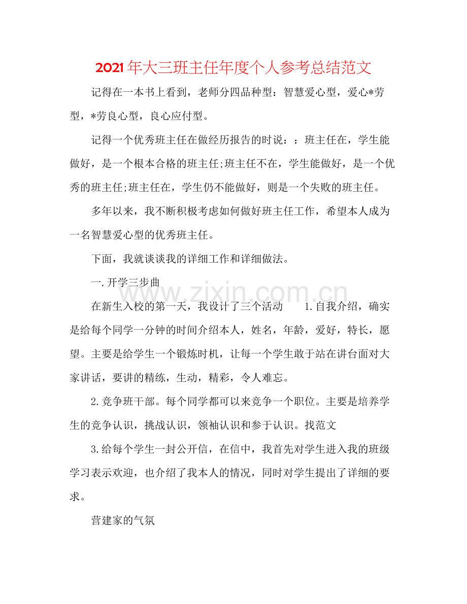 2021年大三班主任年度个人参考总结范文.docx_第1页