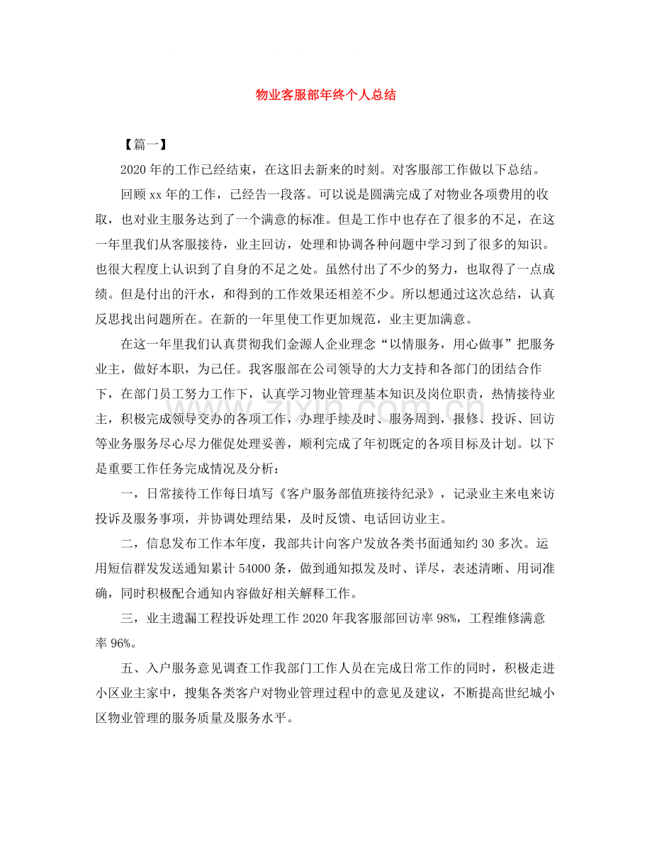 物业客服部年终个人总结.docx_第1页