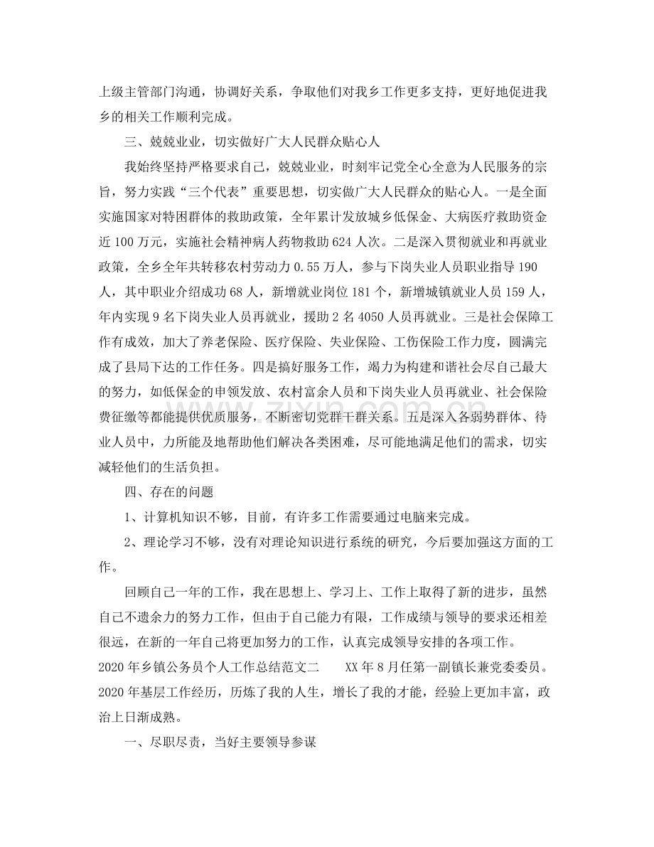 2020年乡镇公务员个人工作总结范文.docx_第2页