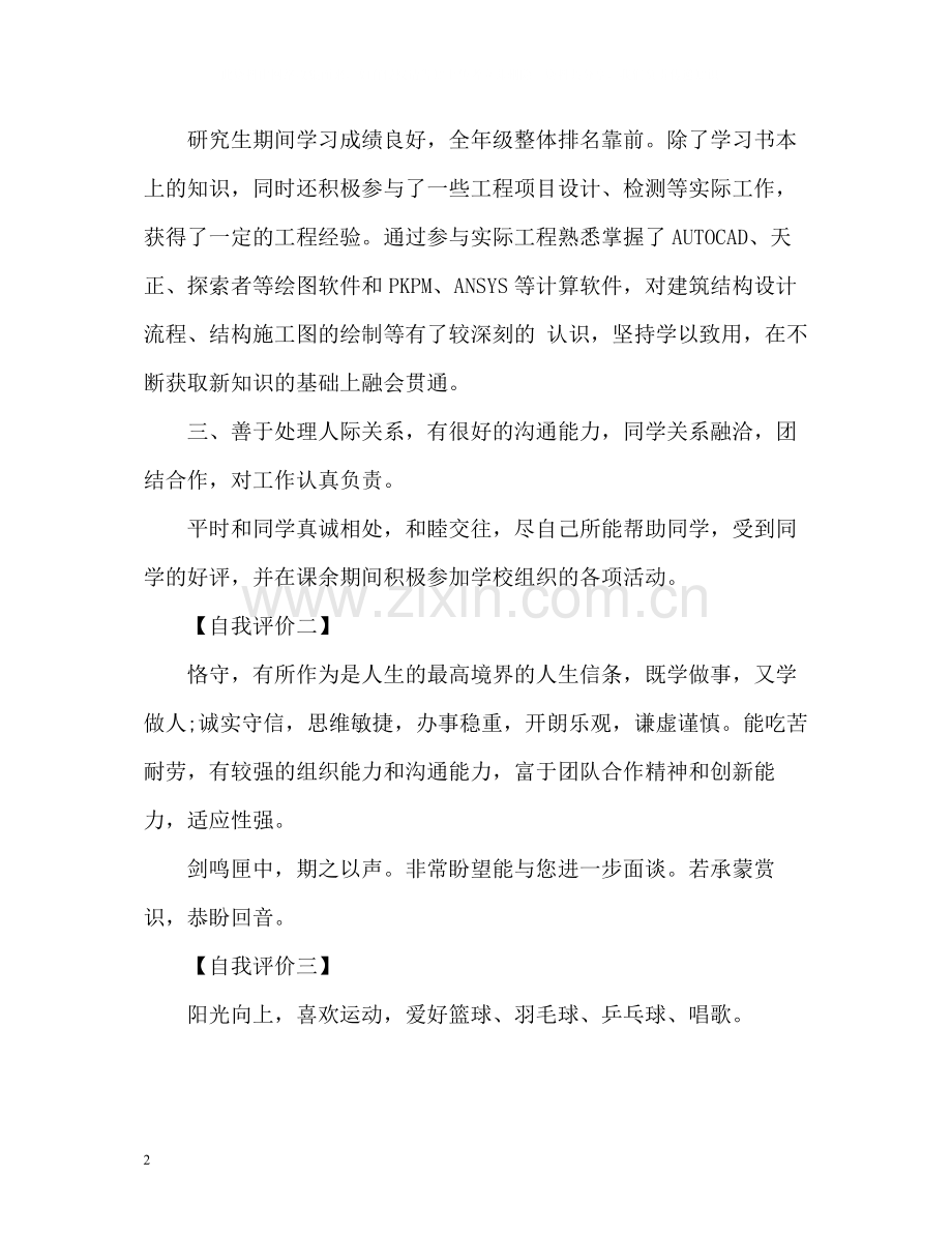 研究生求职简历自我评价.docx_第2页